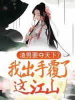 渣男要奪天下？我出手覆了這江山