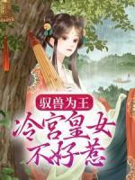 馭獸為王：冷宮皇女不好惹
