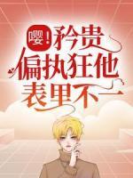 嚶！矜貴偏執(zhí)狂他表里不一