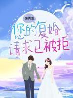 薄先生，您的復(fù)婚請(qǐng)求已被拒