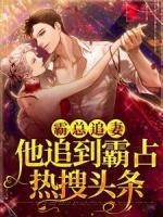 霸總追妻，他追到霸占熱搜頭條