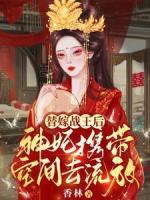 替嫁戰(zhàn)王后，神妃攜帶空間去流放