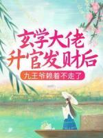 玄學大佬升官發(fā)財后，九王爺賴著不走了
