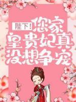 陛下！您家皇貴妃真沒想爭寵
