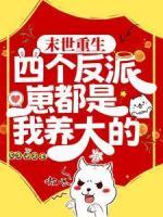 末世重生：四個(gè)反派崽都是我養(yǎng)大的