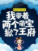 穿成下堂妃后，我?guī)е鴥蓚€萌寶掀了王府