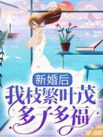 新婚后，我枝繁葉茂多子多福