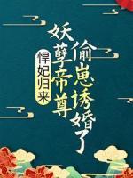 悍妃歸來：妖孽帝尊偷崽誘婚了