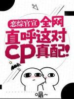 戀綜官宣，全網(wǎng)直呼這對(duì)cp真配！