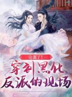 完蛋了！穿到黑化反派的現(xiàn)場