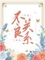 不良關(guān)系