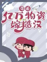 帶著億萬(wàn)物資嫁糙漢