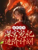 古代宮斗：深宮寵妃進(jìn)階計劃