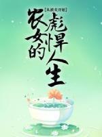 農(nóng)女的彪悍人生，從被賣開始