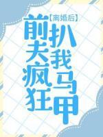 離婚后，前夫瘋狂扒我馬甲