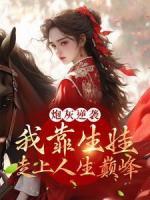 炮灰逆襲：我靠生娃走上人生巔峰