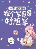 六零：逃荒五省，嫁個(gè)軍哥哥好隨軍