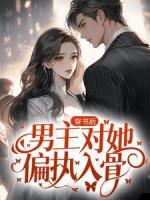 穿書后，男主對她偏執(zhí)入骨