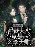 拒絕迷信，總裁夫人竟是玄學(xué)天師
