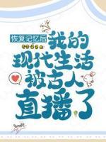 恢復記憶后，我的現(xiàn)代生活被古人直播了