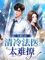 先婚后愛！清冷法醫(yī)太難撩