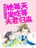 嫁給商戶后，她每天坐吃等夫君歸來