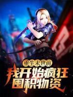 重生末世前，我開始瘋狂囤積物資