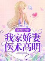 重生七零：我家嬌妻醫(yī)術(shù)高明