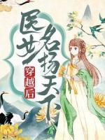 穿越后，醫(yī)女名揚天下