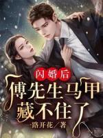 閃婚后：傅先生馬甲藏不住了