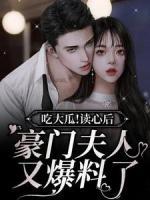 吃大瓜！讀心后豪門(mén)夫人又爆料了