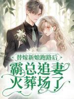 替嫁新娘跑路后，霸總追妻火葬場了
