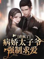 虐瘋了！病嬌太子爺強(qiáng)制求愛(ài)