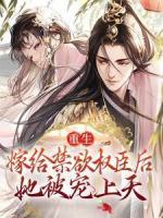 重生：嫁給禁欲權(quán)臣后，她被寵上天
