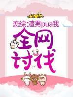 戀綜：渣男pua我，全網(wǎng)討伐