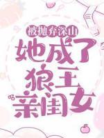 被拋棄深山，她成了狼王親閨女