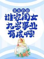 家有奶娃：誰(shuí)家閨女九歲事業(yè)有成?。?>
                    <a href=