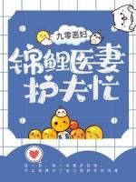 九零惡婦：錦鯉醫(yī)妻護夫忙
