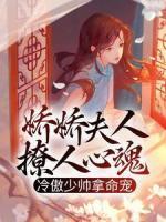 嬌嬌夫人撩人心魂，冷傲少帥拿命寵