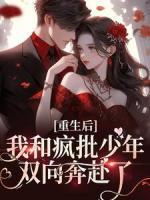 重生后，我和瘋批少年雙向奔赴了