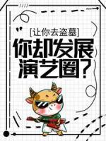讓你去盜墓，你卻發(fā)展演藝圈？