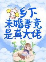鄉(xiāng)下未婚妻竟是真大佬