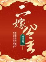 二嫁公主她殺瘋了