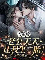 閃婚后，老公天天讓我生二胎！