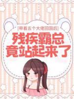 帶著五個大佬回國后，殘疾霸總竟站起來了
