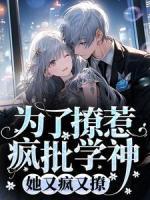 為了撩惹瘋批學(xué)神，她又瘋又撩