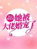 封心鎖愛(ài)后，她被大佬婚寵了
