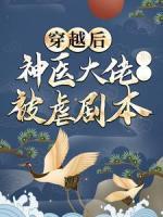 穿越后，神醫(yī)大佬撕了被虐劇本