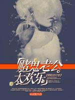 陰陽(yáng)支付寶：賭鬼老公太歡樂(lè)