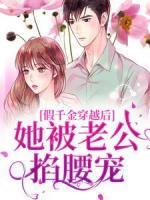 假千金穿越后，她被老公掐腰寵